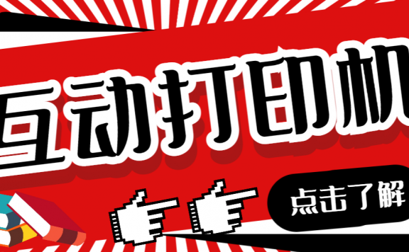 听云直播互动打印机抖音虚拟电子打印头像语音播报祝福语软件