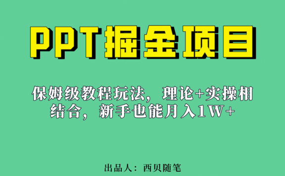 PPT掘金项目玩法,新手也能月入1w(实操保姆级教程教程+百G素材)