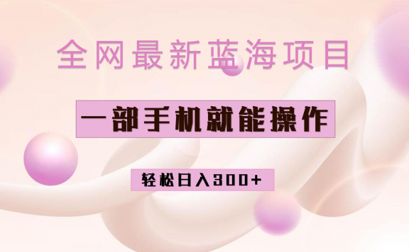 全网最新蓝海项目,小红书做菜秘籍项目,一部手机就可操作,轻松日入300+