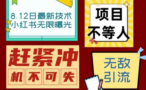 小红书最新技术无限曝光亲测单账号日引精准粉100+无压力（脚本＋教程）