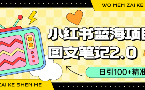 小红书图文笔记2.0玩法，日引100+精准粉，卖小吃配方月入过10000（附配方）