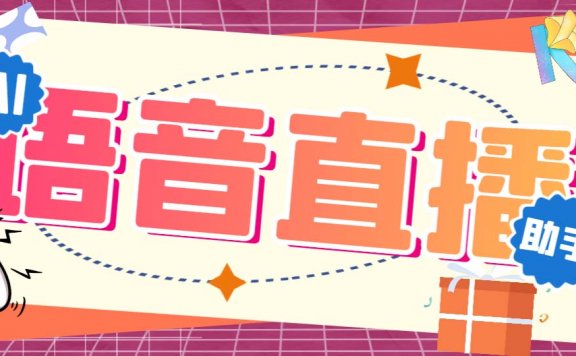 听云AI直播助手AI语音播报自动欢迎礼物答谢播报弹幕信息【直播助手+教程】