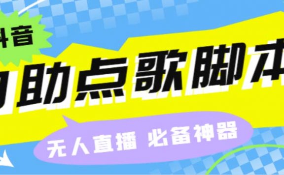 听云抖音点歌助手,自助点歌台礼物点歌AI智能语音及弹幕互动无人直播间