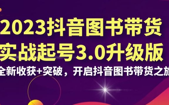 抖音图书带货实战起号3.0升级版：全新收获+突破，开启抖音图书带货之旅