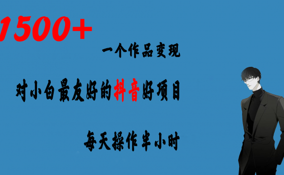 一个作品变现1500+的抖音小程序推广项目,每天操作半小时,日入300+