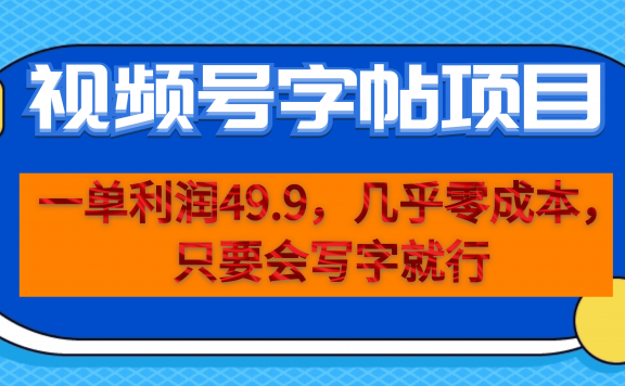 视频号字帖项目,几乎零成本,一单利润49.9,一部手机就能操作,只要会写字
