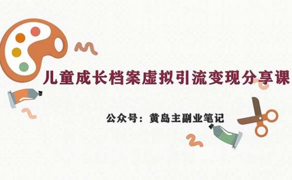 儿童成长档案虚拟资料变现副业,一条龙实操玩法(教程+素材)