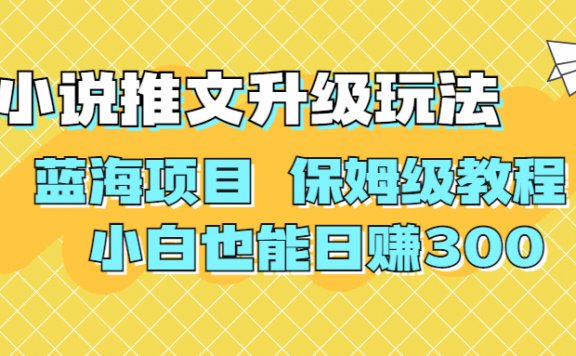 利用AI作图撸小说推文升级玩法 蓝海项目 保姆级教程 小白也能日赚300