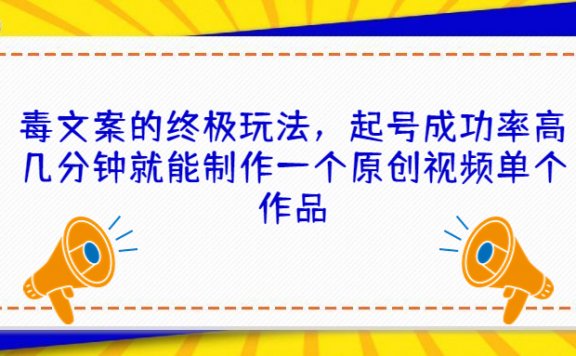 抖音毒文案的终极玩法,起号成功率高几分钟就能制作一个原创视频单个作品