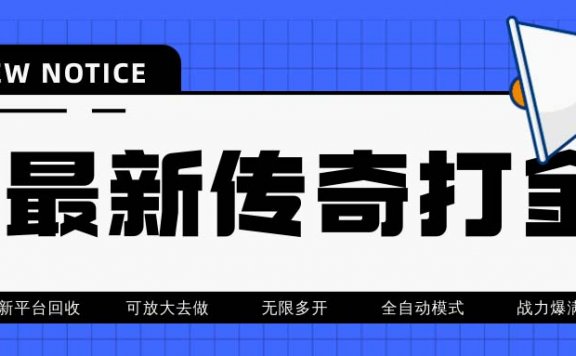 最新工作室内部项目火龙打金全自动搬砖挂机项目，单号月收入500+【挂机脚本+教程】