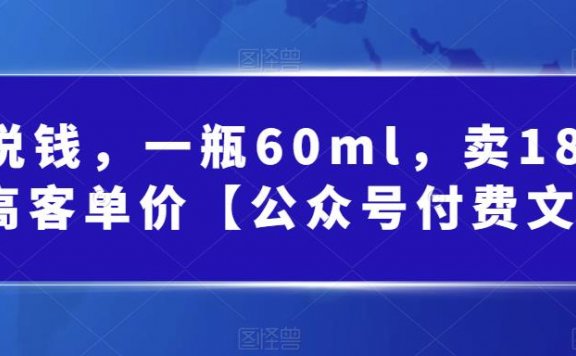 酷酷说钱,”黑五类”产品一瓶60ml,卖1800!超高客单价