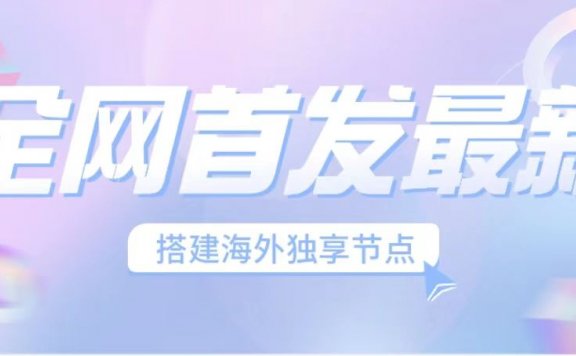 全网首发最新海外节点搭建，独享梯子安全稳定运营海外短视频，日入1000+