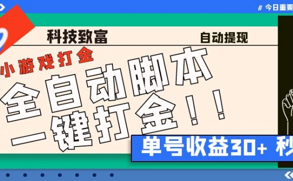 最新田园小游戏协议全自动打金项目,单号收益30+【协议脚本+使用教程】
