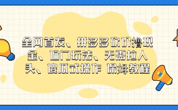 拼多多砍价撸现金,偏门玩法,无需拉人头,傻瓜式操作 保姆教程