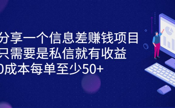 信息差赚钱项目,只需要是私信就有收益,0成本每单至少50+