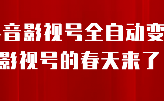 8月最新抖音影视号挂载小程序全自动变现玩法，每天一小时收益500＋