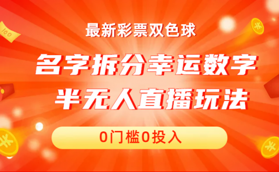 名字拆分幸运数字半无人直播项目零门槛、零投入,保姆级教程、小白首选