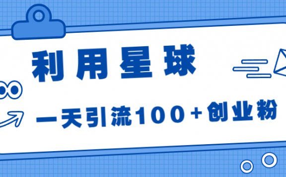 利用星球,一天引流100+创业粉!
