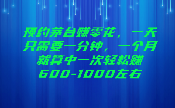 预约抢购茅台赚零花钱,一天只需要一分钟,一个月就算中一次轻松赚600-1000