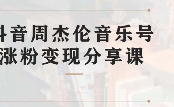 抖音杰伦音乐号涨粉变现项目 视频版一条龙实操玩法（教程+素材）