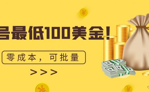Instagram高粉账号项目:单号最低100美金,零成本,小白无脑操作。