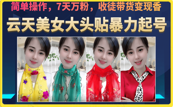 美女大头贴暴力起号教学,简单操作,7天万粉,收徒带货变现香