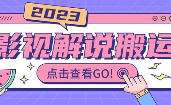 影视解说最新搬运技术抖快通吃  一部手机月入过万【视频教程+搬运细节】