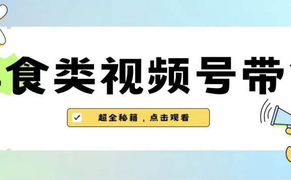 美食类视频号带货教程【内含去重方法】