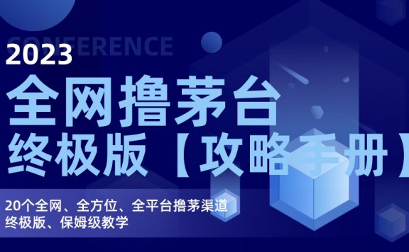 全网撸茅台渠道终极版【攻略手册】保姆级教学
