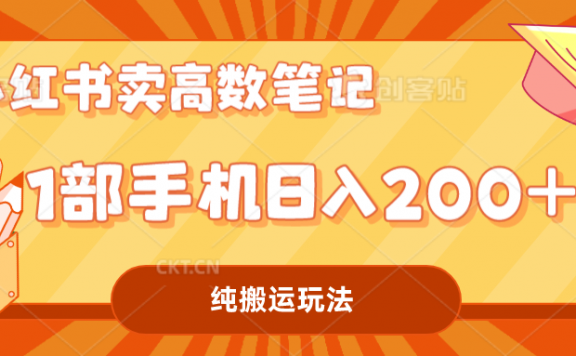 小红书卖学科资料变现,一部手机日入200(高数笔记)