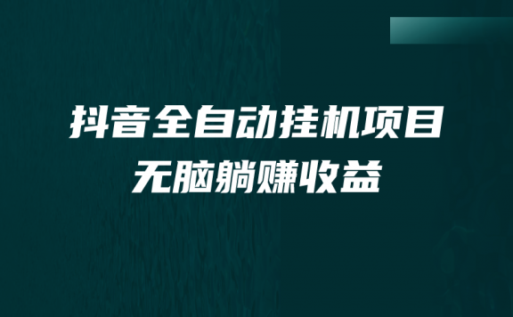 抖音全自动挂机薅羊毛,单号一天5-500+,纯躺赚不用任何操作