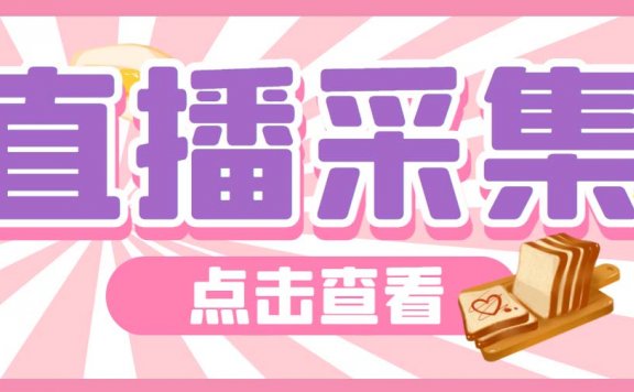 最新快手直播间弹幕采集脚本 实时采集精准获客【脚本+教程】