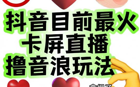 抖音卡屏直播玩法,抖音撸音浪,一个抖音号可以撸几百到几千不等