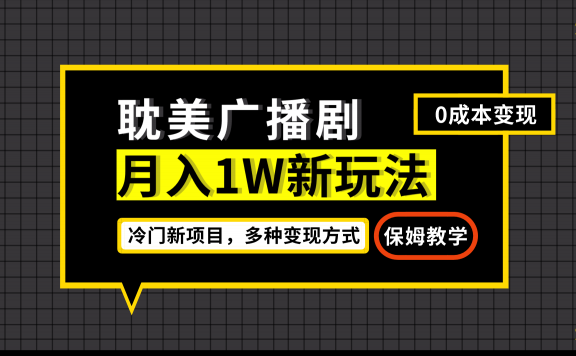 耽美广播剧,月入过万新玩法,变现简单粗暴有手就会