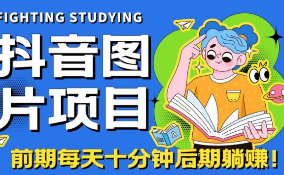 【高端精品】抖音图片号长期火爆项目,抖音小程序变现