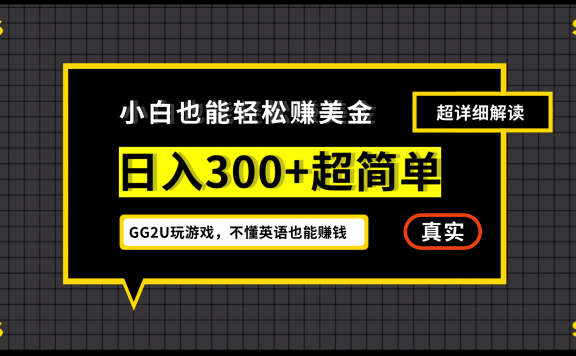 GG2U玩游戏赚美金，小白一周到手300刀，不懂英语也能赚钱