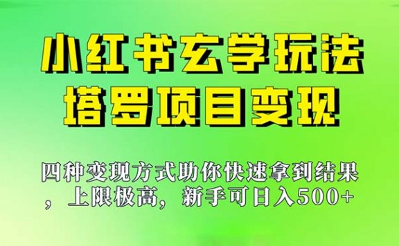 小红书玄学玩法,塔罗项目变现大揭秘,新手也能日入500的玩法,上限极高