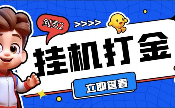 剑灵2台服全自动挂机打金项目，单窗口日收益30+