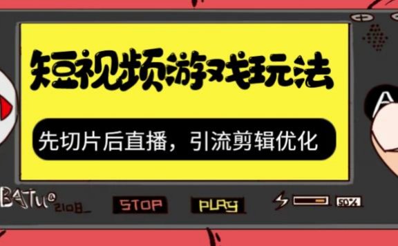 抖音短视频游戏玩法,先切片后直播,引流剪辑优化,带游戏资源