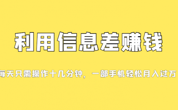 信息差赚钱项目,小白可上手,只需要发发消息就有收益,一部手机轻松月入过万