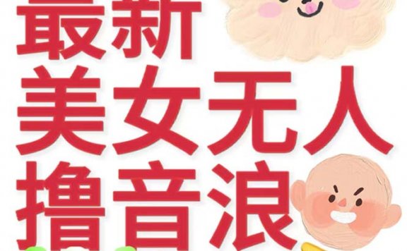 抖音最新美女无人撸音浪日收益几百到几千(详细教程玩法)