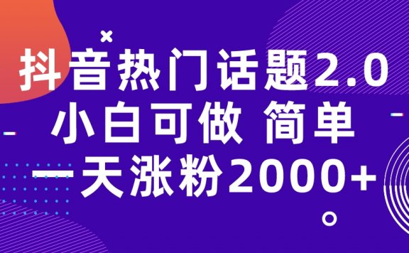 抖音热门话题玩法2.0，一天涨粉2000+（附软件+素材）