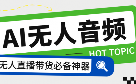 智能AI无人音频处理器软件,音频自动回复,自动讲解商品