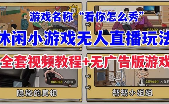 抖音爆火的休闲小游戏“看你怎么秀”无人直播玩法【全套教程+游戏+软件】