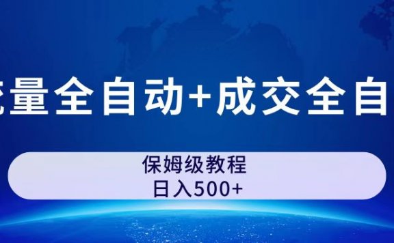 虚拟资料升级玩法,流量全自动+成交全自动保姆级傻瓜式玩法,公众号付费文章