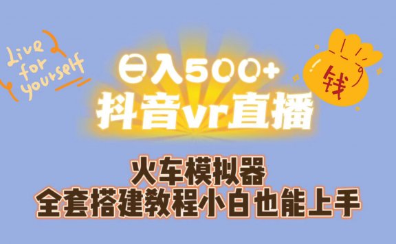 日入500+抖音vr直播保姆式一站教学(教程+资料)