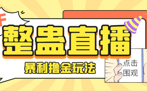 抖音CF直播整蛊项目,单机一天50-1000+元【辅助脚本+详细教程】
