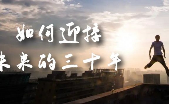 《如何迎接·未来的三十年》未来30年如何规划?(某收费文章)