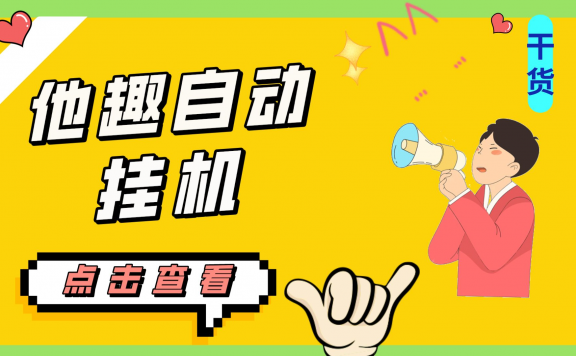 最新他趣聊天挂机项目,单设备一天收益轻松30-50+【挂机脚本+详细教程】