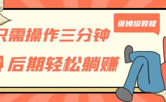 只需操作三分钟，获得被动美金收入，后期轻松躺赚，保姆级教程